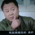 你真行.jpg