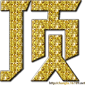 “顶”字.gif