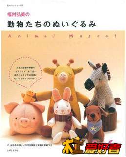 animal_mascot_動物吉祥物-日本Nuigurumi工藝模式書     兒童，家庭和家庭，愛好和工藝品.jpg