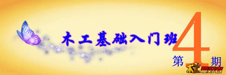 木工基础入门班（第4期）.jpg