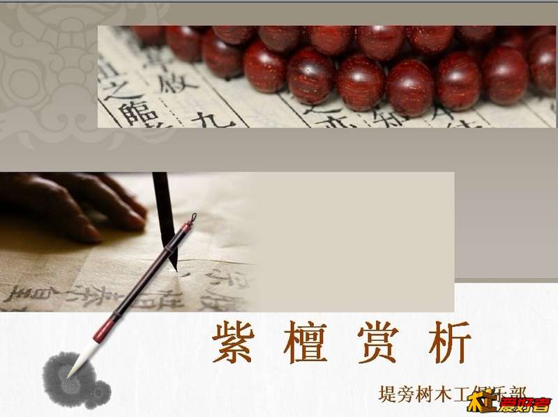 紫檀讲座1.jpg