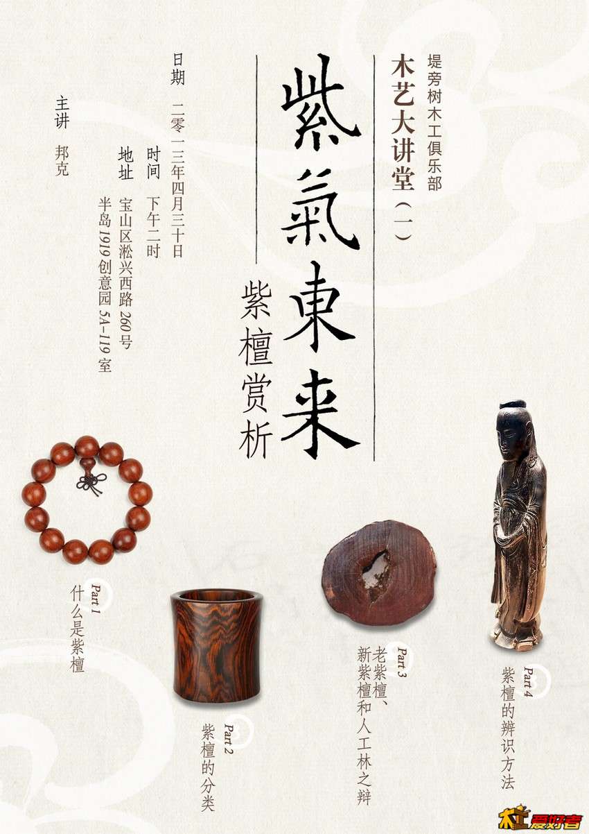 4月30日“紫气东来”紫檀讲座-海报.jpg