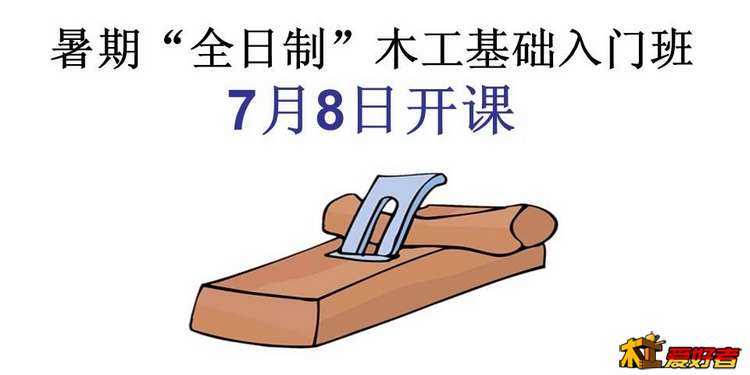 全日制木工基础入门班.jpg