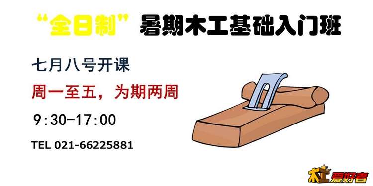 全日制木工基础入门班海报.jpg