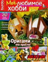 burda special  moe lyubimoe hobbi 2-2013-origami eto prosto_日本摺紙藝術.jpg