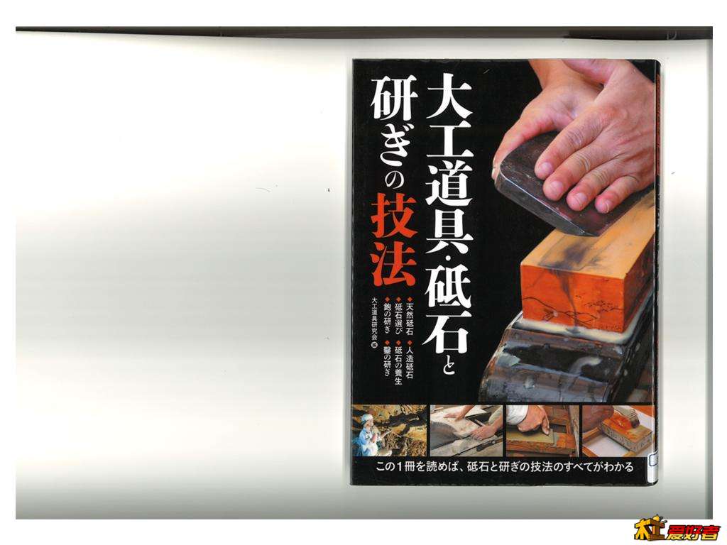 D大工道具、砥石と研ぎの技法.JPG