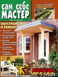 Сам себе мастер №9 201309.jpg