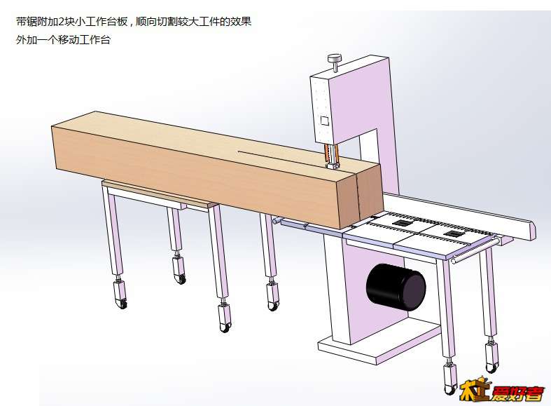 带锯附加2块小工作台板  顺向切割较大工件的效果1-1.jpg