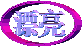漂亮。.gif