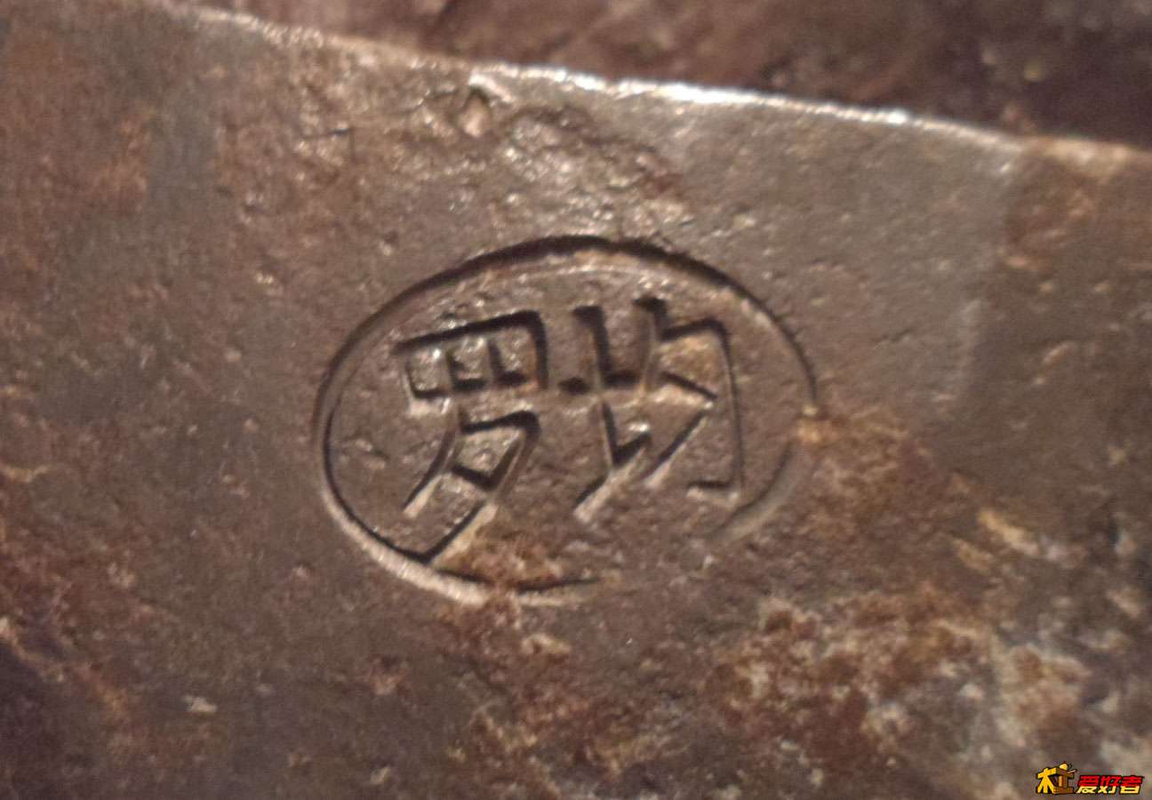 斧落平阳受金欺--金乙堂复古斧头记-1 (15).JPG