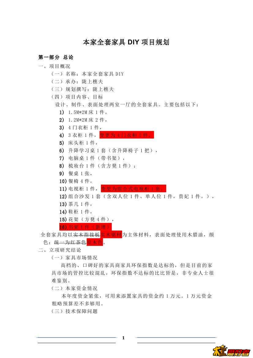 4.项目规划第一次变更版
