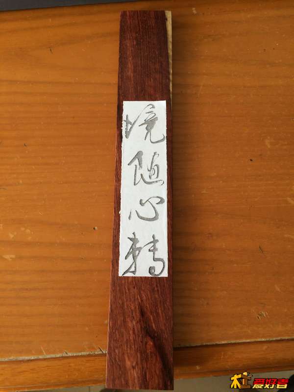 自己的字太烂，实在拿不出手，还是打印后贴到木头上吧