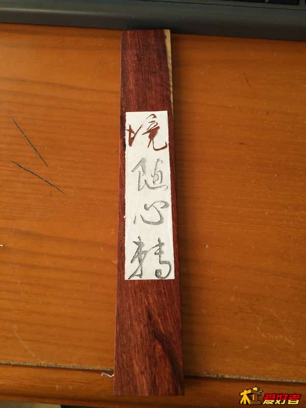 因为要刻阴文，先用刻刀贴着字的边缘往字里面削，这样不会磨到外面留下的部分