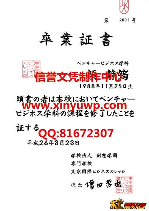 日本东京国际商贸学院毕业证样本.jpg