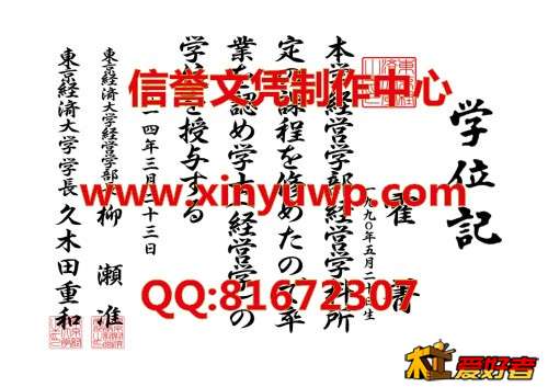 日本东京经济大学毕业证样本.jpg