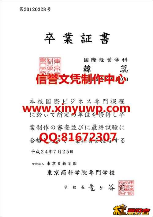 日本东京商科学院专门学校毕业证样本.jpg
