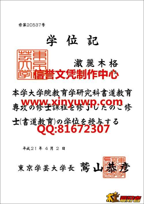 日本东京学艺大学毕业证样本.jpg