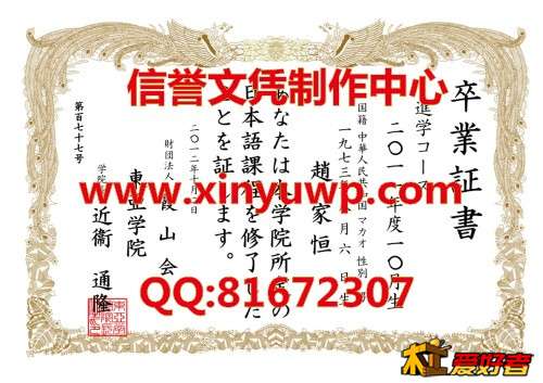 日本东亚学院毕业证样本.jpg
