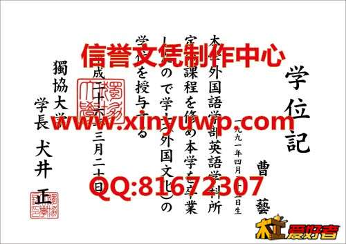 日本独协大学毕业证书样本.jpg