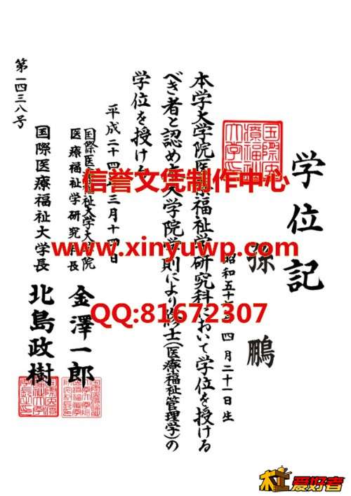 日本国际医疗福祉大学毕业证样本.jpg
