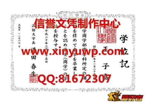日本函馆大学毕业证样本.jpg