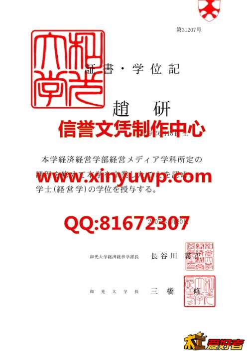 日本和光大学毕业证样本.jpg
