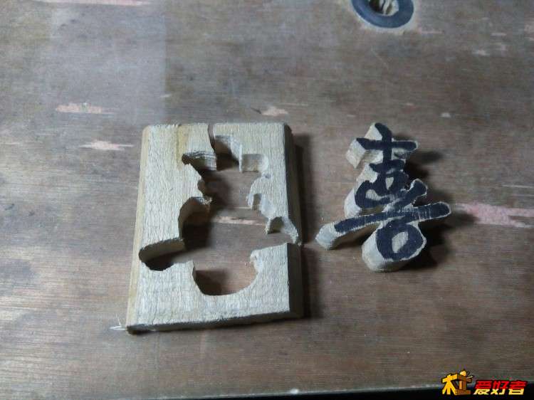 做茶盘时，锯个汉字