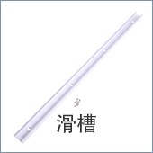 170 滑槽.jpg