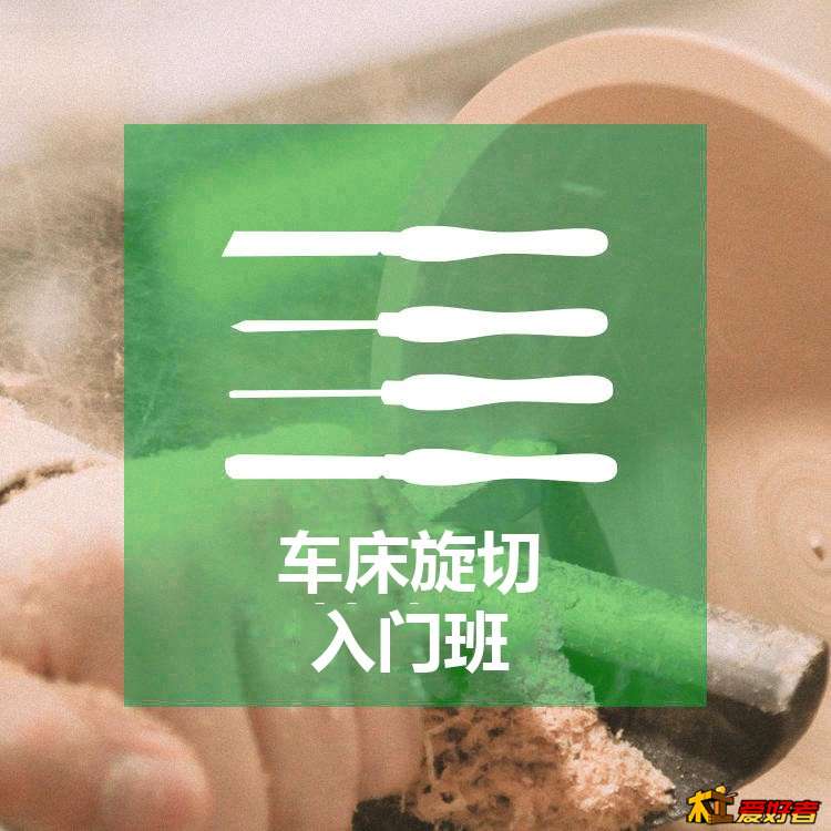 13-车旋入门班首图的副本.jpg