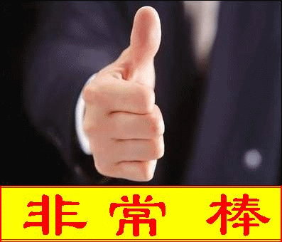 非常棒.gif