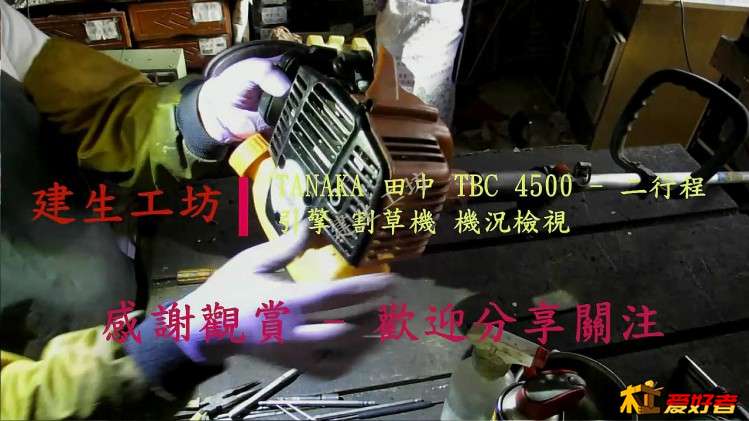 TANAKA TBC 4500 二行程 引擎 割草機 機況檢視。[(000092)2017-11-09-23-50-01].JPG