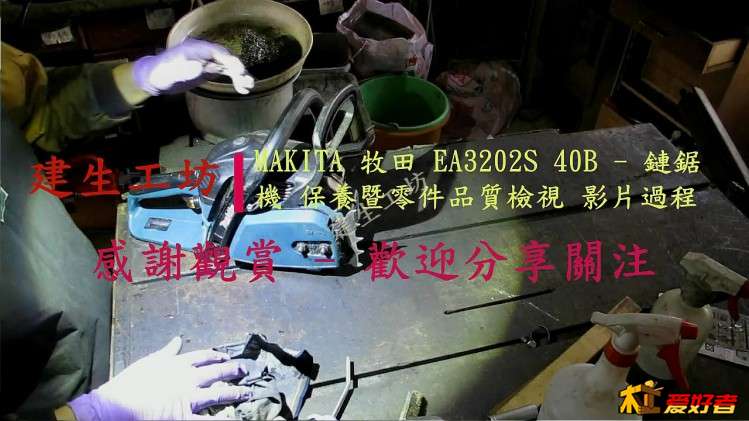 MAKITA EA3202S 40B 鏈鋸機 保養暨零件更換檢視 影片過程。[(000178)2017-11-16-23-21-47].JPG
