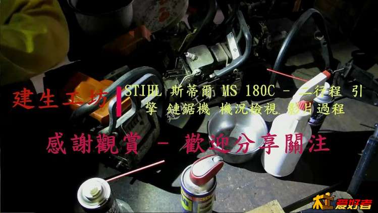 STIHL MS 180C 鏈鋸機 機況檢視 影片過程。[(000081)2017-11-25-23-34-41].JPG