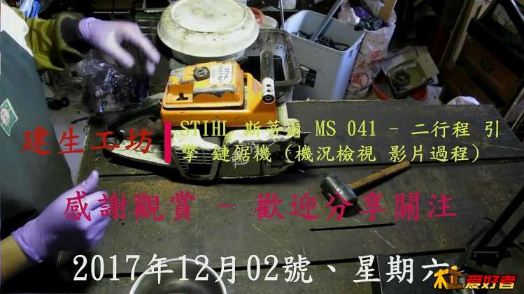 STIHL MS 041 鏈鋸機 機況檢視 影片過程 Part 1。[(000087)2017-12-04-22-06-54].JPG