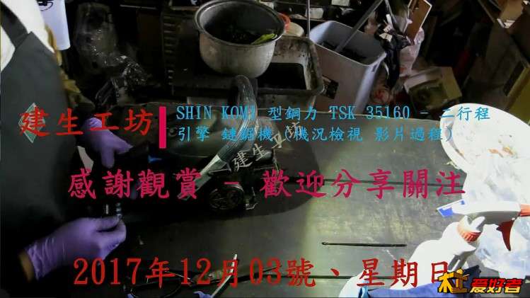 SHIN KOMI 型鋼力 TSK 35160 鏈鋸機 機況檢視 影片過程。[(000086)2017-12-06-23-12-40].JPG