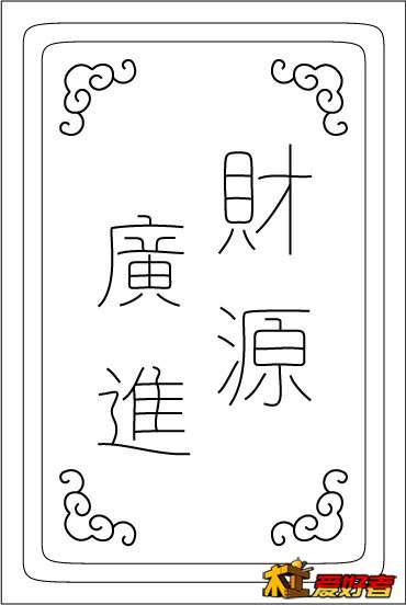 小算盘九档48.5x32.5 背板-财源广进.jpg