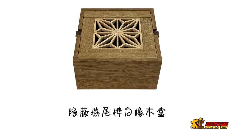 IMG_4089隐藏燕尾榫白橡木盒子.jpg