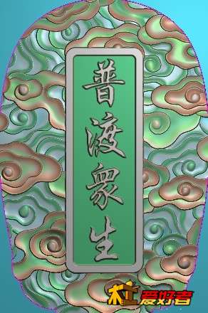 46牌万佛祥云.jpg