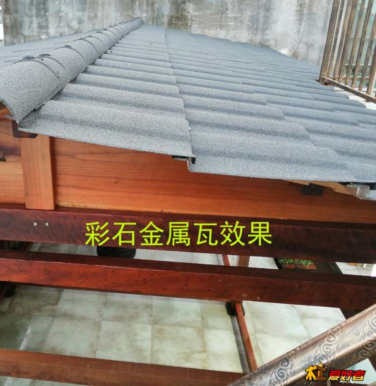 彩石金属瓦效果.jpg