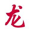 6-2-楷书龙.jpg