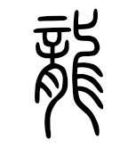 6-3-小篆龙.jpg