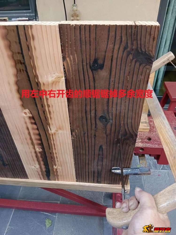 3-8-用左中右开齿的顺锯锯掉多余宽度.jpg