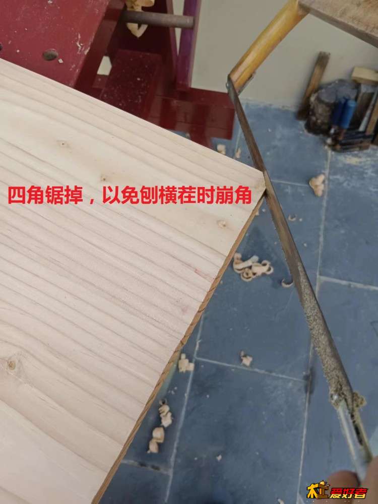4-3-四角锯掉，以免刨横茬时崩角.jpg