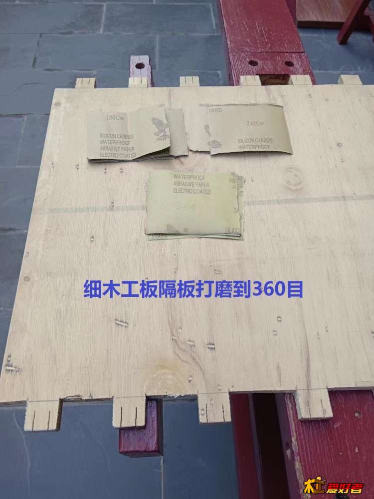 6-3-细木工板隔板打磨到360目.jpg