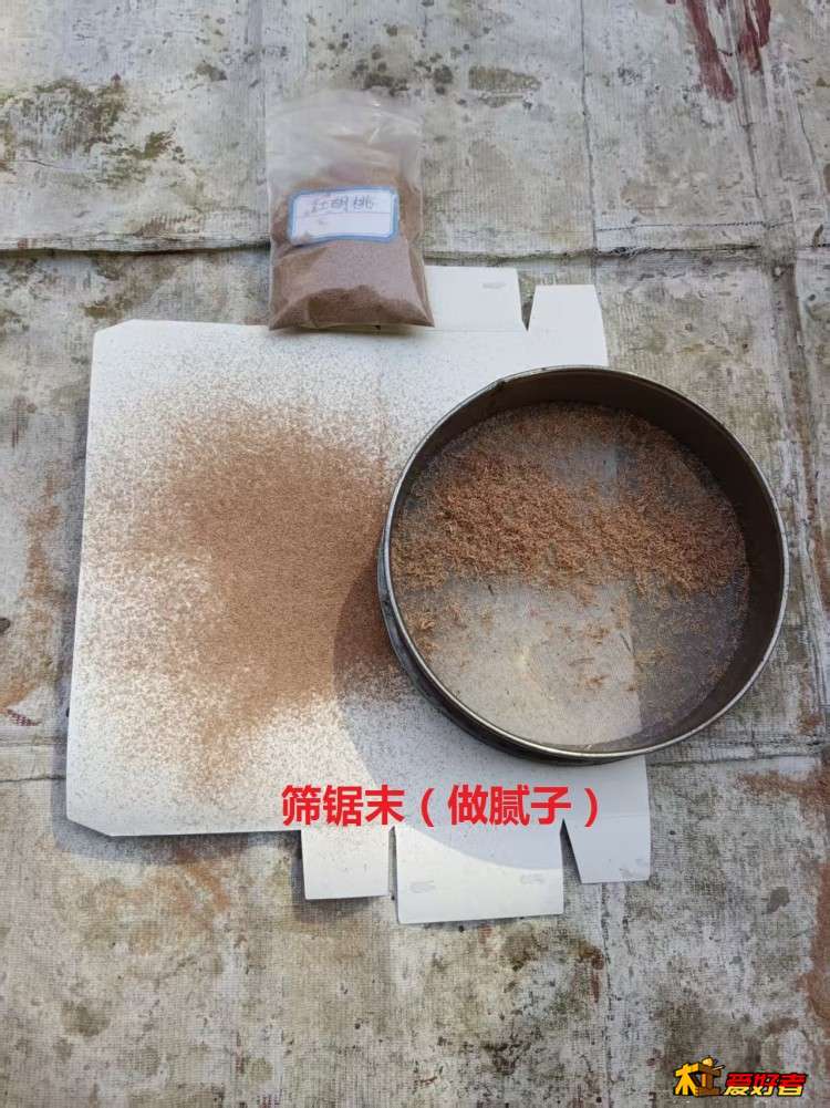 3-9-筛锯末（做腻子）.jpg