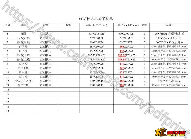 14-7-红胡桃小椅子料单.jpg