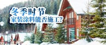 冬天也可以刷的涂料，你知道吗？