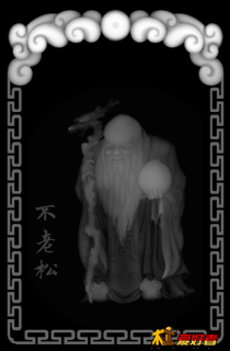 寿比南山不老松