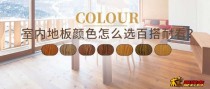 室内装修选择实木地板好在哪里？