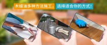 想学的木蜡油正确使用方法都在这里！